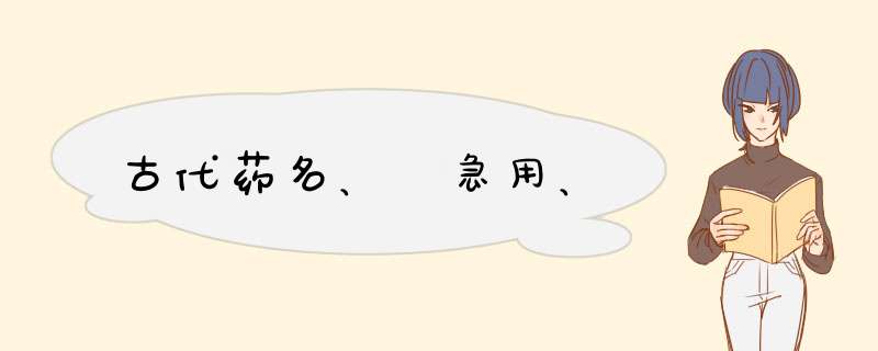 古代药名、 急用、,第1张